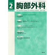 胸部外科 2015年 02月号 [雑誌]