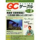 QC (キューシー) サークル 2015年 02月号 [雑誌]