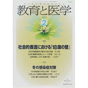 教育と医学 2015年 02月号 [雑誌]