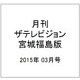 月刊 ザテレビジョン 宮城福島版 2015年 03月号 [雑誌]