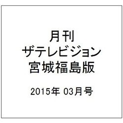 月刊 ザテレビジョン 宮城福島版 2015年 03月号 [雑誌]