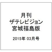 月刊 ザテレビジョン 宮城福島版 2015年 03月号 [雑誌]