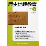歴史地理教育 2015年 02月号 [雑誌]
