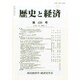 歴史と経済 2015年 01月号 [雑誌]