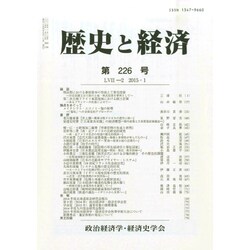 歴史と経済 2015年 01月号 [雑誌]