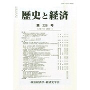 歴史と経済 2015年 01月号 [雑誌]