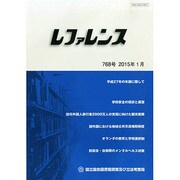 レファレンス 2015年 01月号 [雑誌]