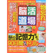脳活道場 vol.2 2015年 03月号 [雑誌]
