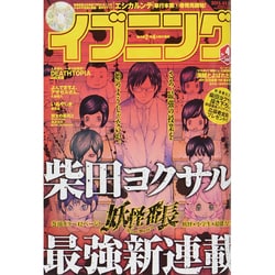 イブニング 2015年 2/10号 [雑誌]