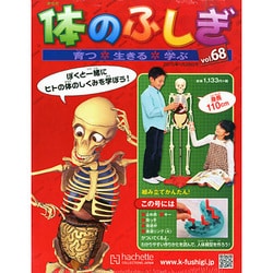 改訂版体のふしぎ 2015年 1/28号（68） [雑誌]