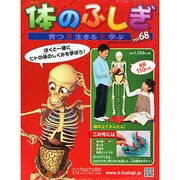 改訂版体のふしぎ 2015年 1/28号（68） [雑誌]