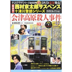 西村京太郎十津川警部DVDコレクション 2015年 3/18号 [雑誌]