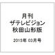 月刊 ザテレビジョン 秋田山形版 2015年 03月号 [雑誌]