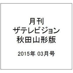 月刊 ザテレビジョン 秋田山形版 2015年 03月号 [雑誌]