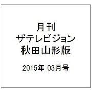 月刊 ザテレビジョン 秋田山形版 2015年 03月号 [雑誌]
