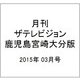 月刊 ザテレビジョン 鹿児島宮崎大分版 2015年 03月号 [雑誌]
