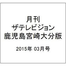 月刊 ザテレビジョン 鹿児島宮崎大分版 2015年 03月号 [雑誌]