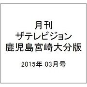月刊 ザテレビジョン 鹿児島宮崎大分版 2015年 03月号 [雑誌]