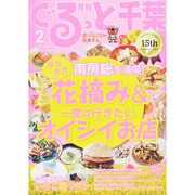 月刊ぐるっと千葉 2015年 02月号 [雑誌]