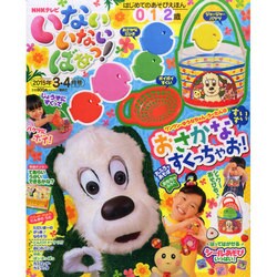 いないいないばぁっ ! 2015年 03月号 [雑誌]