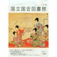 国立国会図書館月報 2015年 01月号 [雑誌]