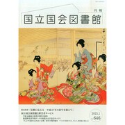 国立国会図書館月報 2015年 01月号 [雑誌]