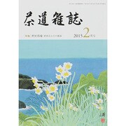 茶道雑誌 2015年 02月号 [雑誌]