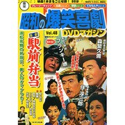 東宝 昭和の爆笑喜劇DVDマガジン 2015年 2/10号 [雑誌]