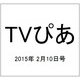 TVぴあ 2015年 2/10号 [雑誌]