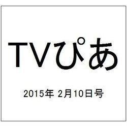 TVぴあ 2015年 2/10号 [雑誌]