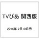 TVぴあ 関西版 2015年 2/10号 [雑誌]
