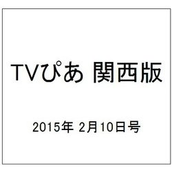 TVぴあ 関西版 2015年 2/10号 [雑誌]