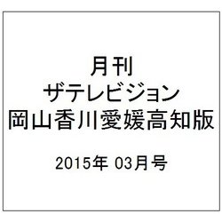 月刊 ザテレビジョン 岡山香川愛媛高知版 2015年 03月号 [雑誌]