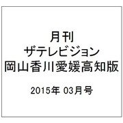 月刊 ザテレビジョン 岡山香川愛媛高知版 2015年 03月号 [雑誌]