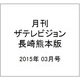 月刊 ザテレビジョン 長崎熊本版 2015年 03月号 [雑誌]