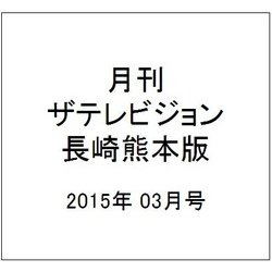 月刊 ザテレビジョン 長崎熊本版 2015年 03月号 [雑誌]