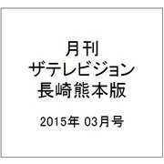 月刊 ザテレビジョン 長崎熊本版 2015年 03月号 [雑誌]