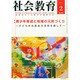 社会教育 2015年 02月号 [雑誌]