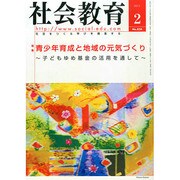 社会教育 2015年 02月号 [雑誌]