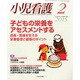 小児看護 2015年 02月号 [雑誌]