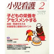 小児看護 2015年 02月号 [雑誌]