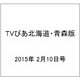 TVぴあ北海道・青森版 2015年 2/10号 [雑誌]