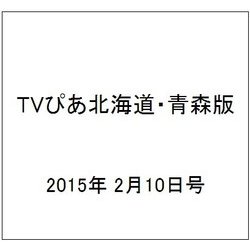 TVぴあ北海道・青森版 2015年 2/10号 [雑誌]