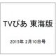 TVぴあ 東海版 2015年 2/10号 [雑誌]