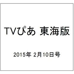 TVぴあ 東海版 2015年 2/10号 [雑誌]