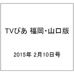 TVぴあ 福岡・山口版 2015年 2/10号 [雑誌]