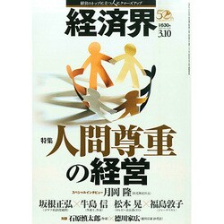 経済界 2015年 3/10号 [雑誌]