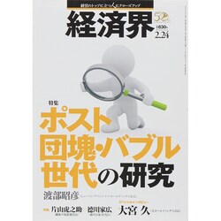 経済界 2015年 2/24号 [雑誌]