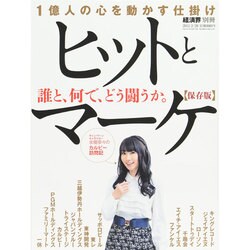 ヒットとマーケ 1億人の心を動かす仕掛け 保存版 増刊経済界 2015年 2/28号 [雑誌]
