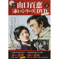 山口百恵「赤いシリーズ」DVDマガジン 2015年 2/10号 [雑誌]